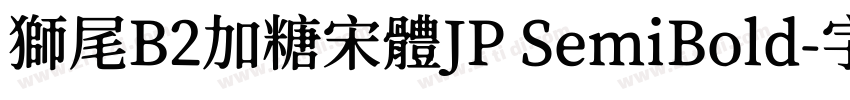 獅尾B2加糖宋體JP SemiBold字体转换